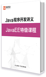 Java程序开发讲义 JavaEE特级课程