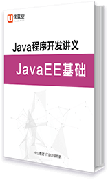 Java程序开发讲义 JavaEE基础