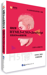 中公版·实用Web前端开发《轻松 学HTML5+CSS3+JavaScript》