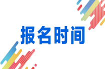 2019年3月新疆省计算机二级考试报名时间