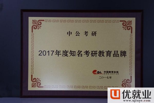 优就业-中公教育荣获中国教育在线2017年度三项大奖