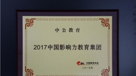 优就业-中公教育荣获中国教育在线2017年度三项大奖
