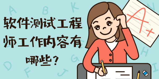 软件测试工程师工作内容有哪些?