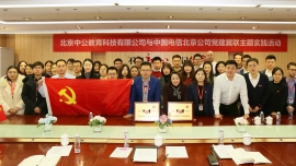中公教育与中国电信联合举办党建翼联主题实践活动