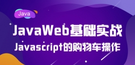 JavaWebʵս֮JavaScriptĹﳵϸ