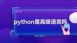 python是高级语言吗