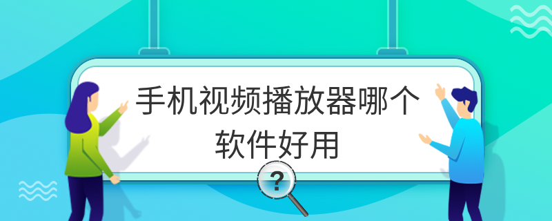 手机视频播放器哪个软件好用