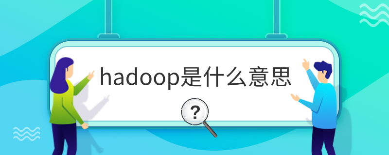 hadoop是什么意思