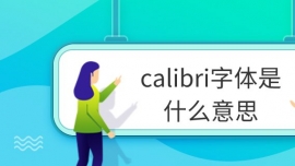 calibri字体是什么意思