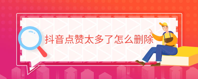 抖音点赞太多了怎么删除