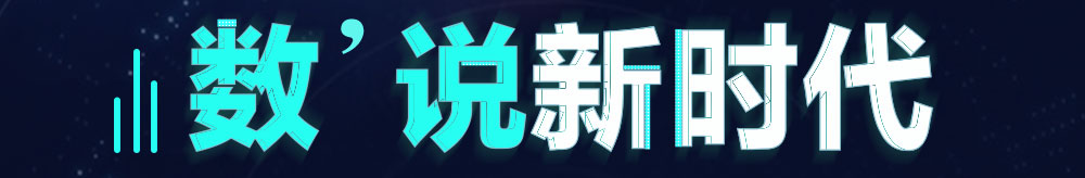数说新时代