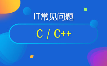 IT常见问题：C/C++开发常见问题