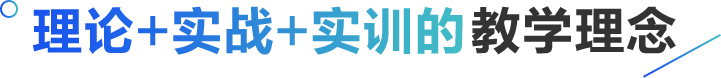 理论+实战+实训的 教学理念