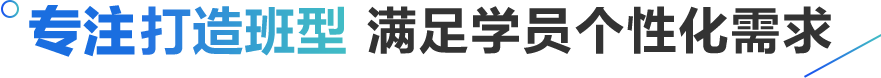 量身定制班型满足学员个性化需求