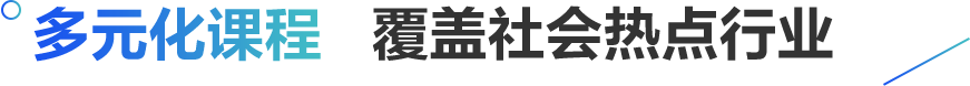 多元化课程覆盖社会热点高薪行业