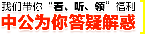 我们带你“看、听、领”福利,中公为你保驾护航