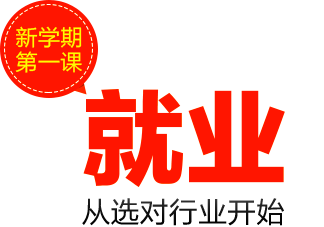 就业从选对行业开始