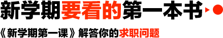开学要看的第一本书,《开学第一课》解答你的求职问题