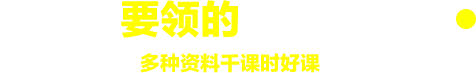 开学要领的护航大礼包,就业护航大礼包千种资料千课时好课干货抱回家