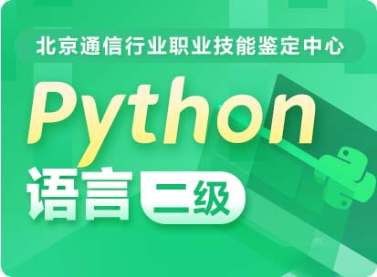 Python语言二级