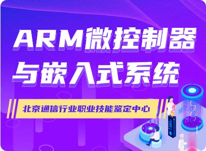 arm微控制器与嵌入式系统