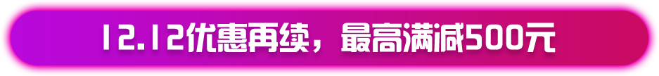 12.12优惠再续，最高满减500元