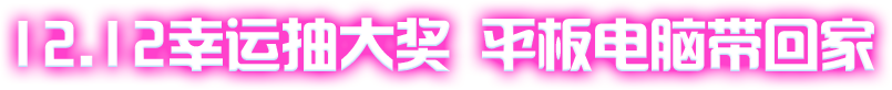 12.12幸运抽大奖  平板电脑带回家