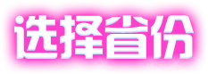 选择省份