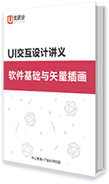 用户界面交互设计讲义 软件基础与矢量插画