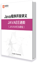 Java语言程序开发讲义 爪哇EE进阶