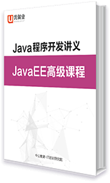 Java程序开发讲义 JavaEE高级课程