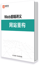 网状物前端讲义 网站重构