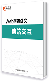 网状物前端讲义 前端交互