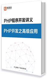 PHP程序开发讲义 PHP开发之高级应用