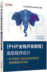 中公版·PHP全栈开发教程 《高级程序设计》