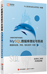 中公版·数据库深度开发指南 《MySQL数据库理论与实战》