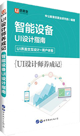 中公版·UI设计师养成记 《智能设备UI设计指南》