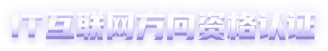 IT互联网方向资格认证