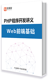PHP程序开发讲义 Web前端基础