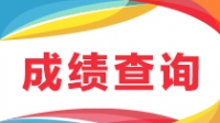 2018年9月四川计算机二级考试成绩查询入口