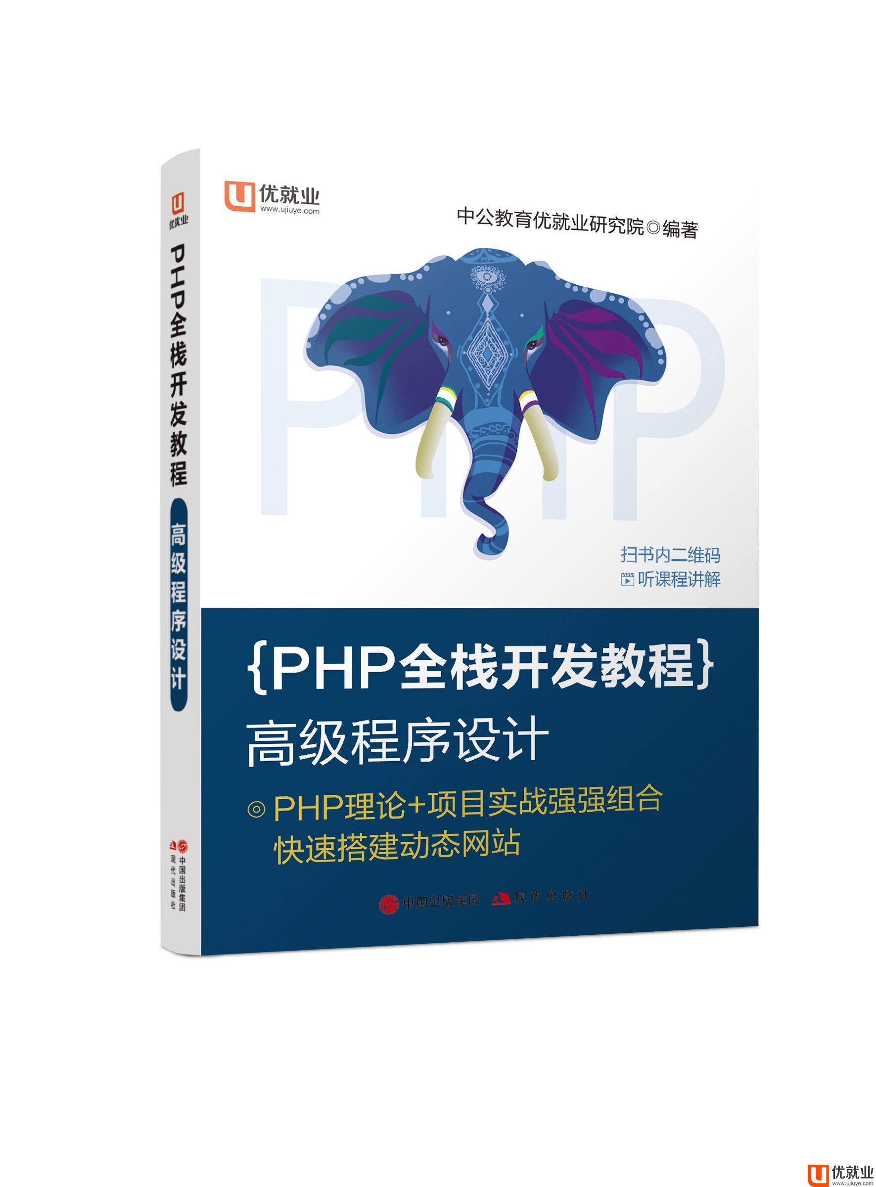 《中公版·PHP全栈开发教程：高级程序设计》震撼上市！