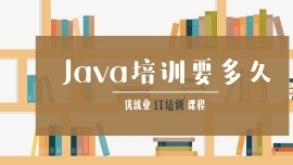 Java培训要多久