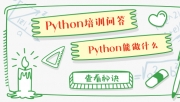 ѧPythonǰ;?ѧPythonʲô?