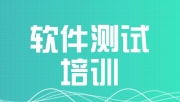 西安软件测试培训内容是什么