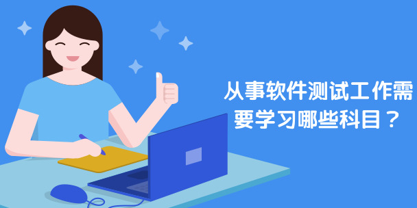从事软件测试工作需要学习哪些科目?