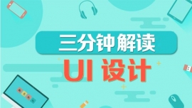 小U带你认识UI是做什么的？