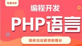 编程开发-PHP语言
