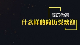 小U教你怎样让你的简历脱颖而出！