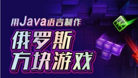 小U带你自己做俄罗斯方块
