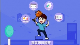 小U带你了解网络营销师！